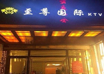 潞城哪个KTV真空陪酒妹子服务好-至尊国际KTV消费价格服务点评