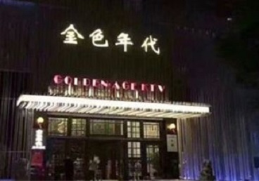 潞城KTV陪唱公主哪家最便宜-金色年代KTV便宜消费点评