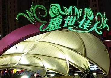 潞城那个真空ktv陪酒玩的开-英皇国际KTV消费价格点评